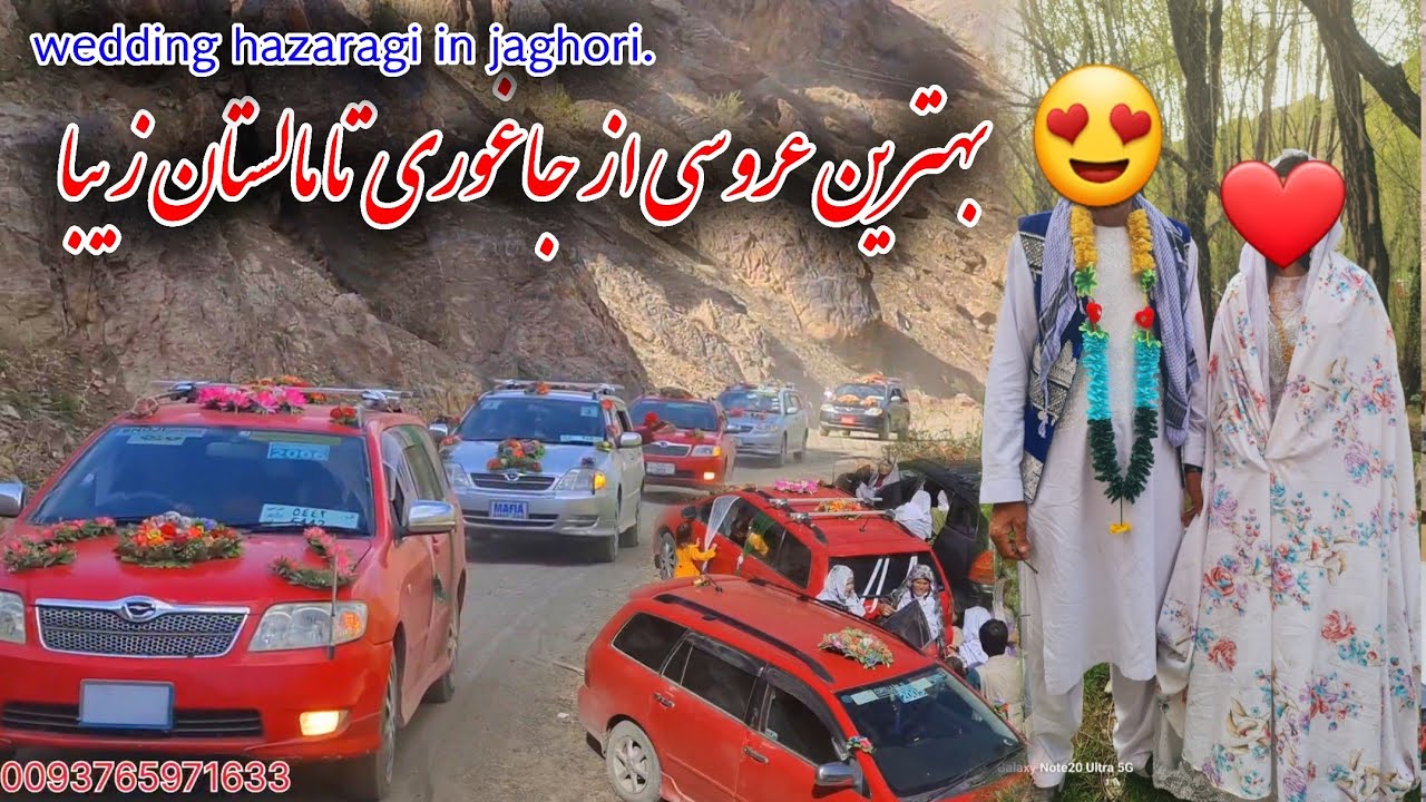 بهترین عروسی در جاغوری زیبا ،و آوردن عروس خانم از خانه پدرش ❤️