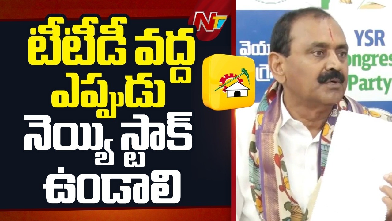 నెయ్యి నిల్వ ఉంచుకోవటం ప్రభుత్వానికి తెలియటం లేదు | Bhumana Karunakar Reddy | NTV Telugu