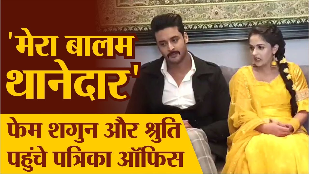 Patrika Exclusive interview  : 'मेरा बालम थानेदार' फेम शगुन और श्रुति पहुंचे पत्रिका ऑफिस