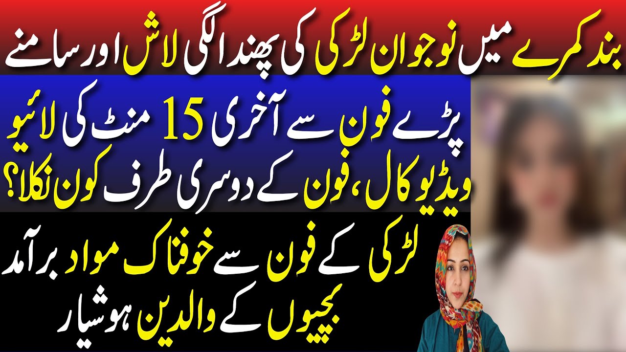 Band Kamre Mein Naujawan Larki Ki Laash | 15 Minute Ki Live Video Call Ka Raaz 