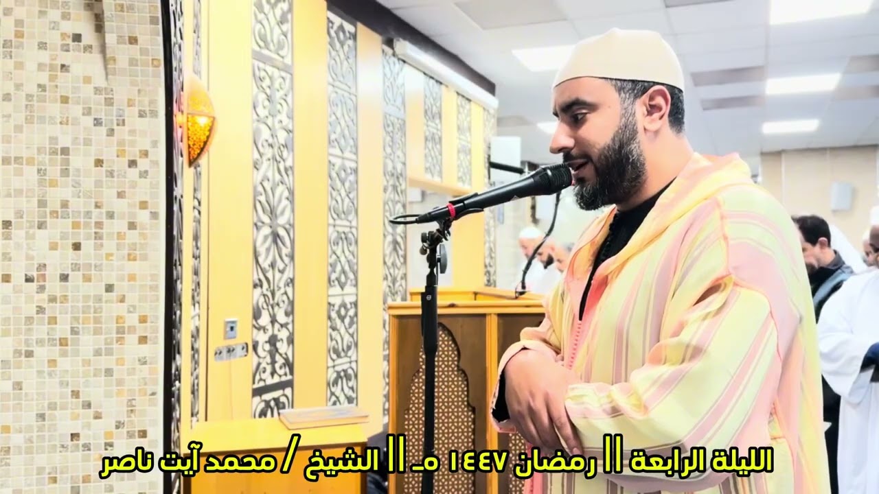 صلاة التراويح رمضان ١٤٤٧ هـ ( الليلة الرابعة). الشيخ / محمد آيت ناصر 