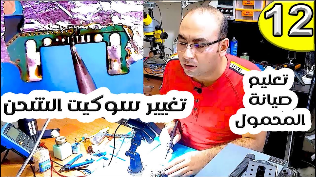 تغيير سوكيت الشحن بطريقة سهلة | صيانة المحمول للمبتدئين