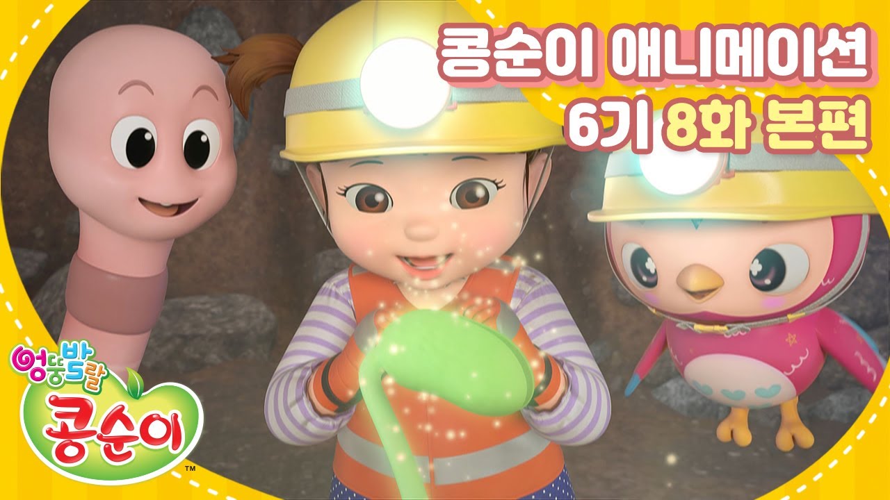 엉뚱발랄 콩순이와 친구들 6기 8화 신기한 땅 속 세상 [KONGSUNI AND FRIENDS S6 ANIMATION]