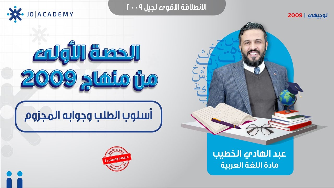 الانطلاقة الأقوى لجيل 2009 💥 | أسلوب الطلب وجوابه المجزوم مع أ. عبد الهادي الخطيب