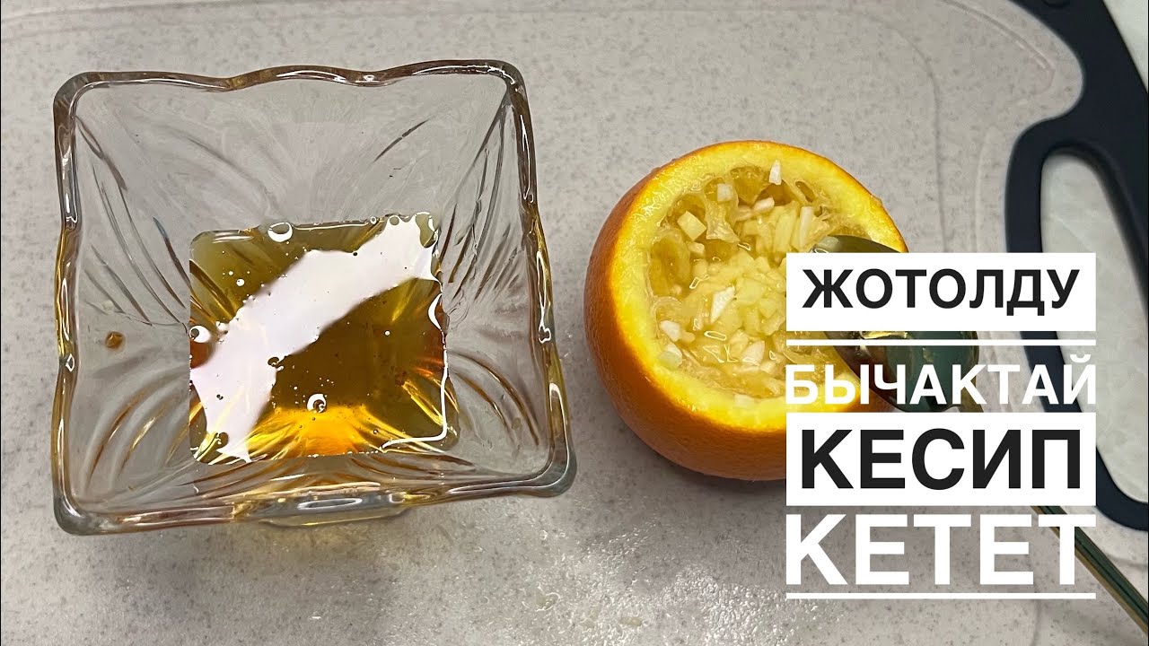 Жотолду бычактай кесип кетет😱
Уй шартында жотолду тез айыктырабыз . 

Жотол тамак кычышуу