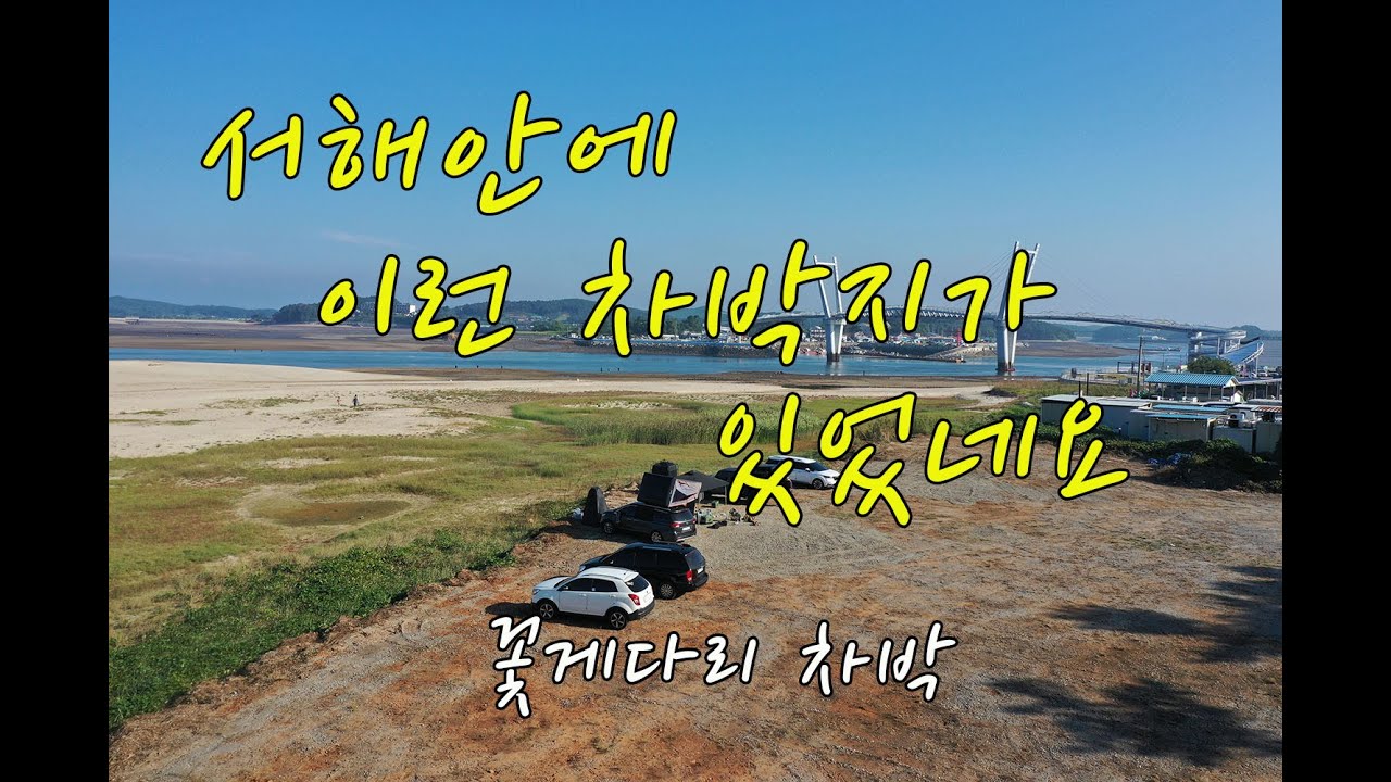 꽃게다리 차박