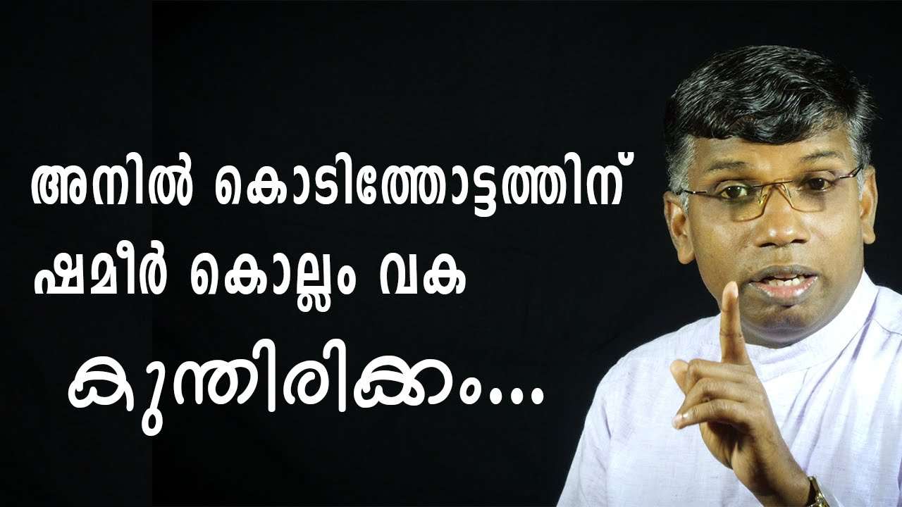 അനിൽ കൊടിത്തോട്ടത്തിന് ഷമീർ കൊല്ലം വക കുന്തിരിക്കം │ANIL KODITHOTTAM│©IBT MEDIA