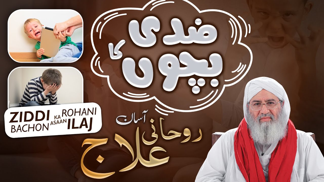 Bachon Ki Zid Khatam Karne Ka Rohani Ilaj | Rohani Ilaj | Haji Shahid Attari