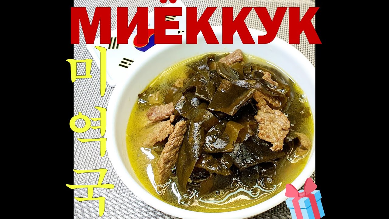 #МИЁККУК/миеккук/Суп из морской капусты/미역국/#Корейский_Суп