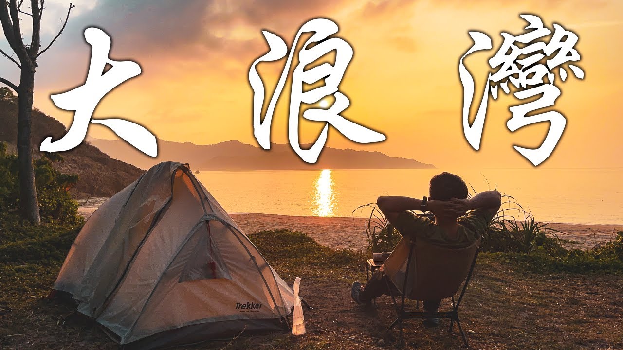 【露營の鬼 EP20】大浪灣營地｜山野茶樓正式啟動｜本季終極一露｜客家小食｜香港營地介紹
