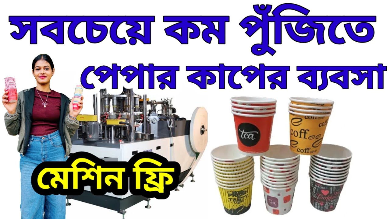 Paper Cup Making Machine Price in Kolkata| Paper Cup Raw Materials| পেপার কাপ তৈরির মেশিন কাঁচামাল