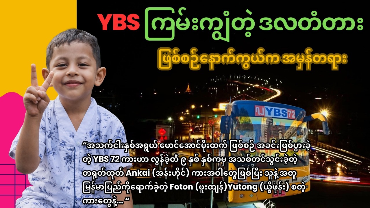 ဒလတံတားဖြစ်စဉ်နောက်ကွယ်က အမှန်တရား
