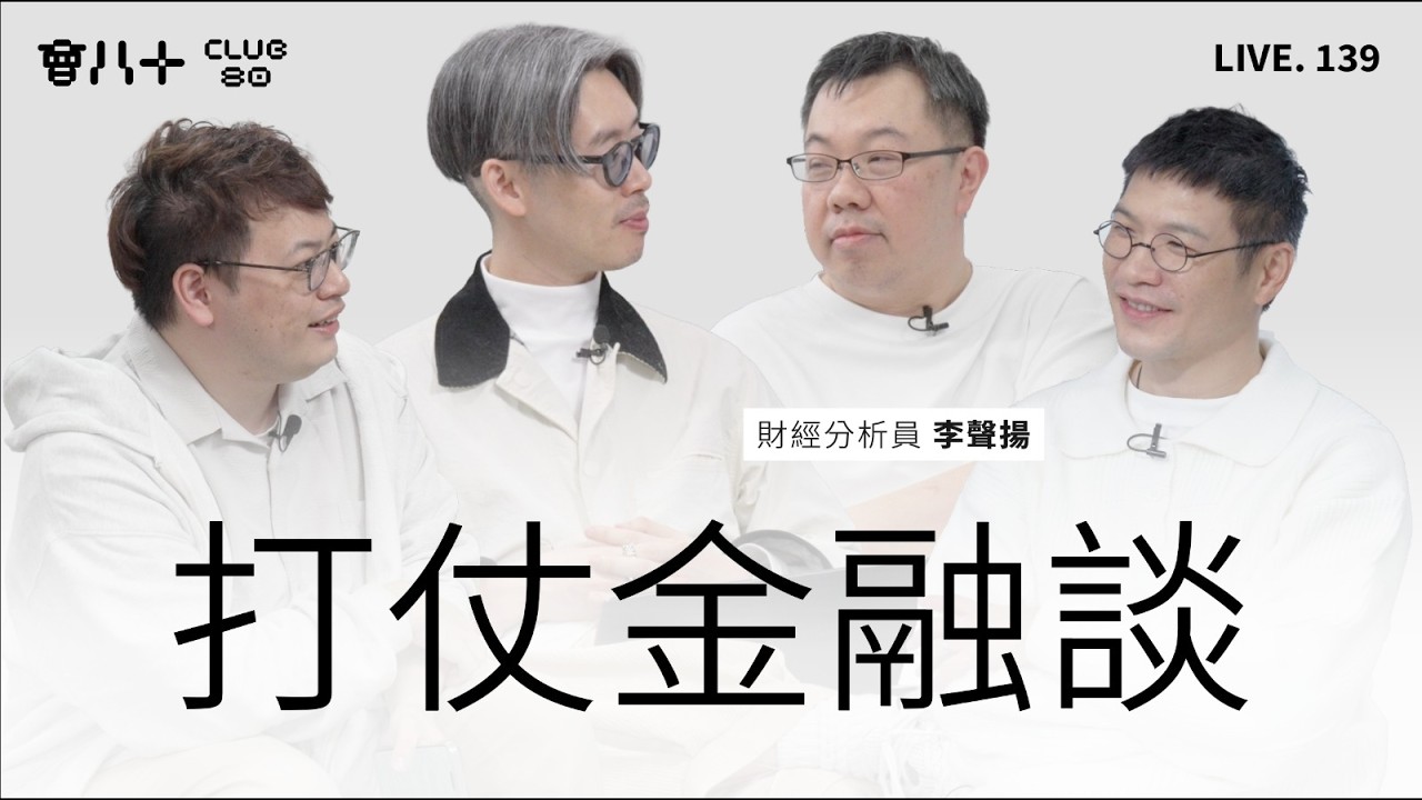 會八十直播139｜打仗金融談｜嘉賓：財經分析員 李聲揚｜4/3/2026