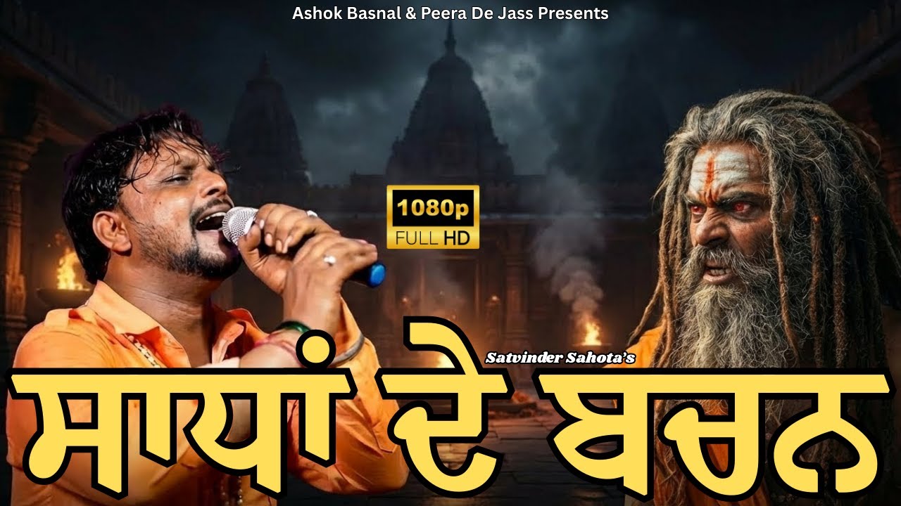 Sadha Da New Jass | ਸਾਧਾਂ ਦੇ ਬਚਨ ਅਟੱਲ ਹੁੰਦੇ | Satvinder Sahota 95182-95926