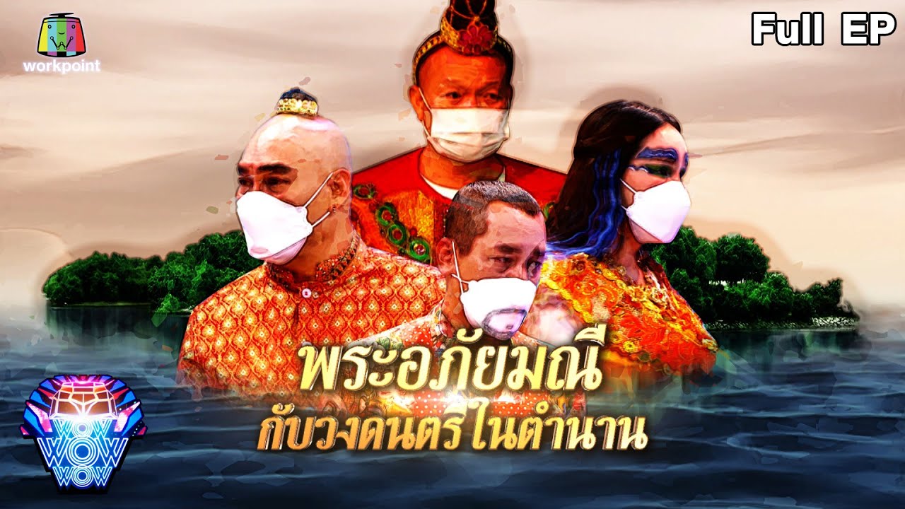 ชิงร้อยชิงล้าน ว้าว ว้าว ว้าว | พระอภัยมณี กับวงดนตรีในตำนาน | 6 มิ.ย. 64 Full EP