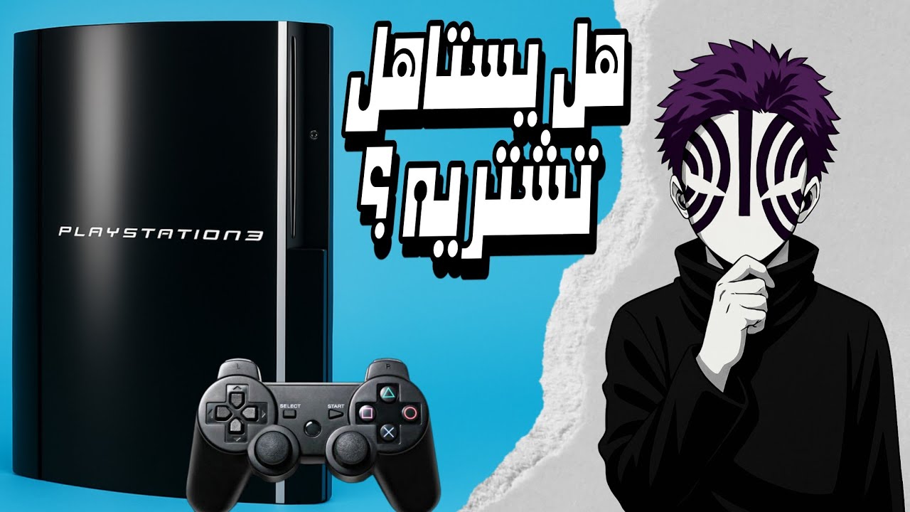 هل البلاستيشن 3 يستاهل تشتريه في 2025 ؟🤔