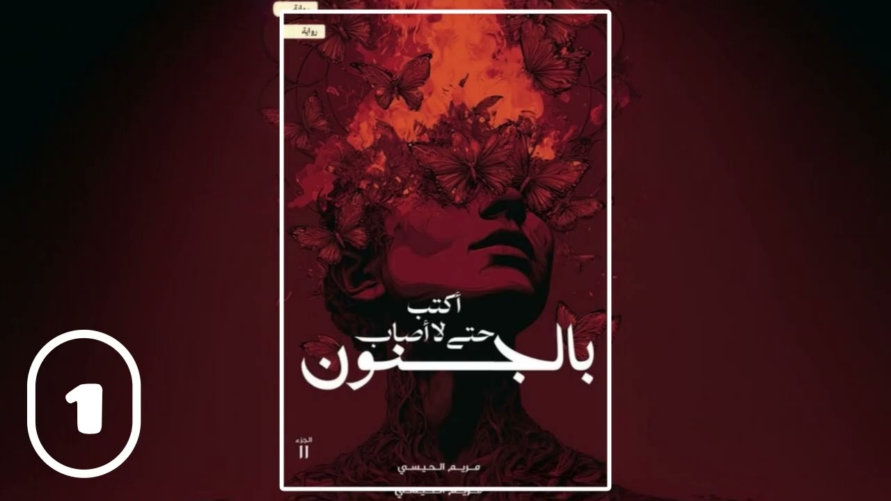 رواية اكتب حتى لا أصاب بالجنون للكاتبة مريم الحيسي (1) | #كتب 