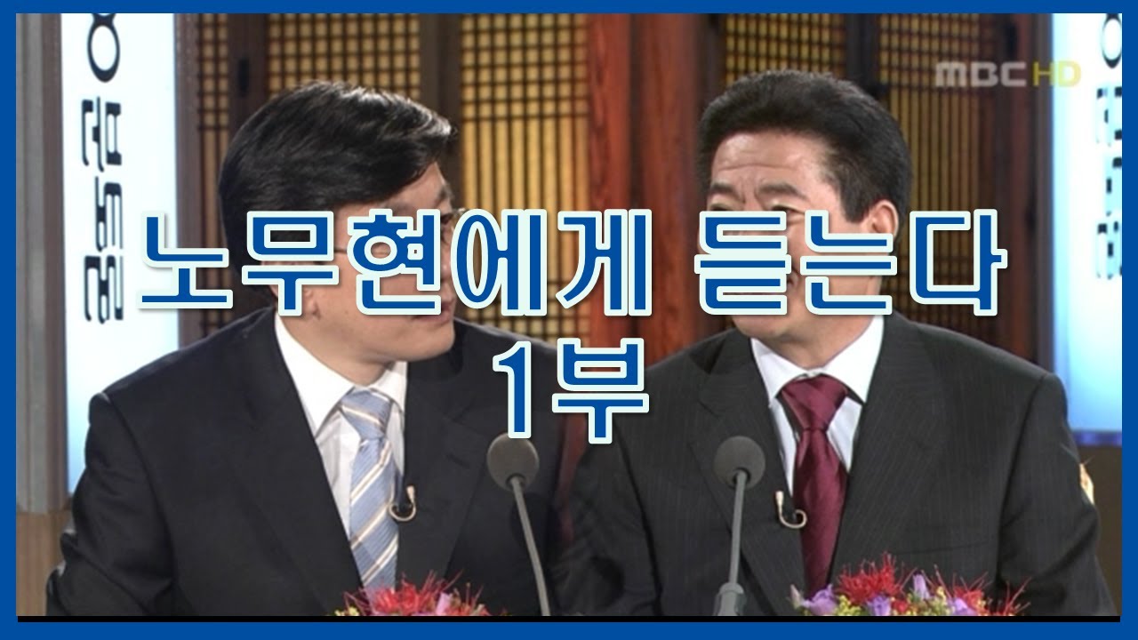 [참여정부] 노무현 대통령에게 듣는다 1부