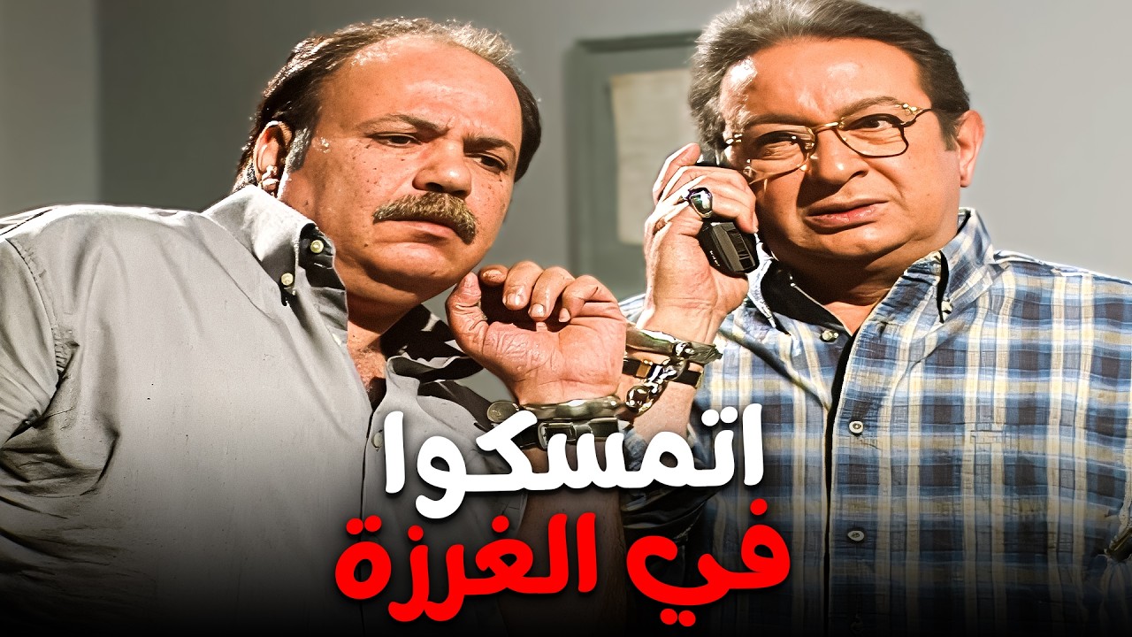 جوزي بقي رد سجون علي أخر الزمن😂| عبلة كامل - نور الشريف