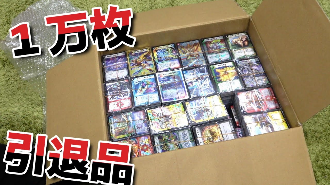 【過去最多！！】デュエルマスターズが１万枚入った引退品を購入したので開けてみたらまさかのサプライズでビックリ！！