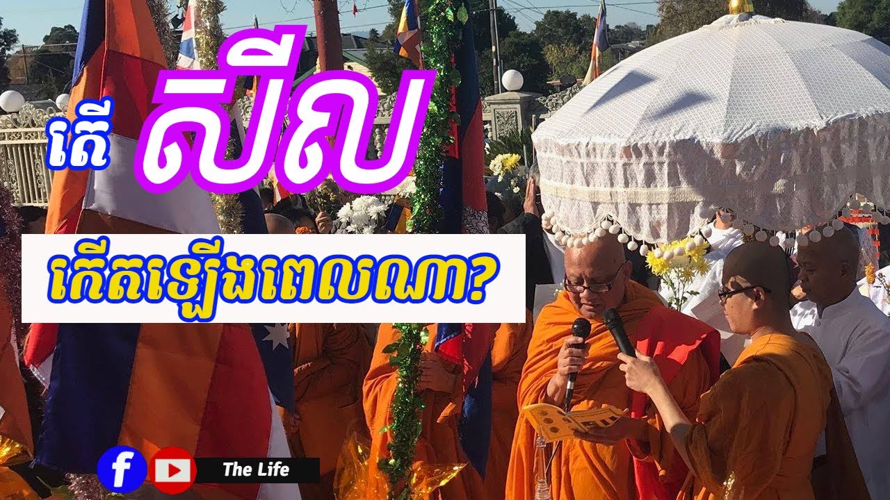 តើសីលកើតឡើងនៅពេលណា? Tumpor Vorng