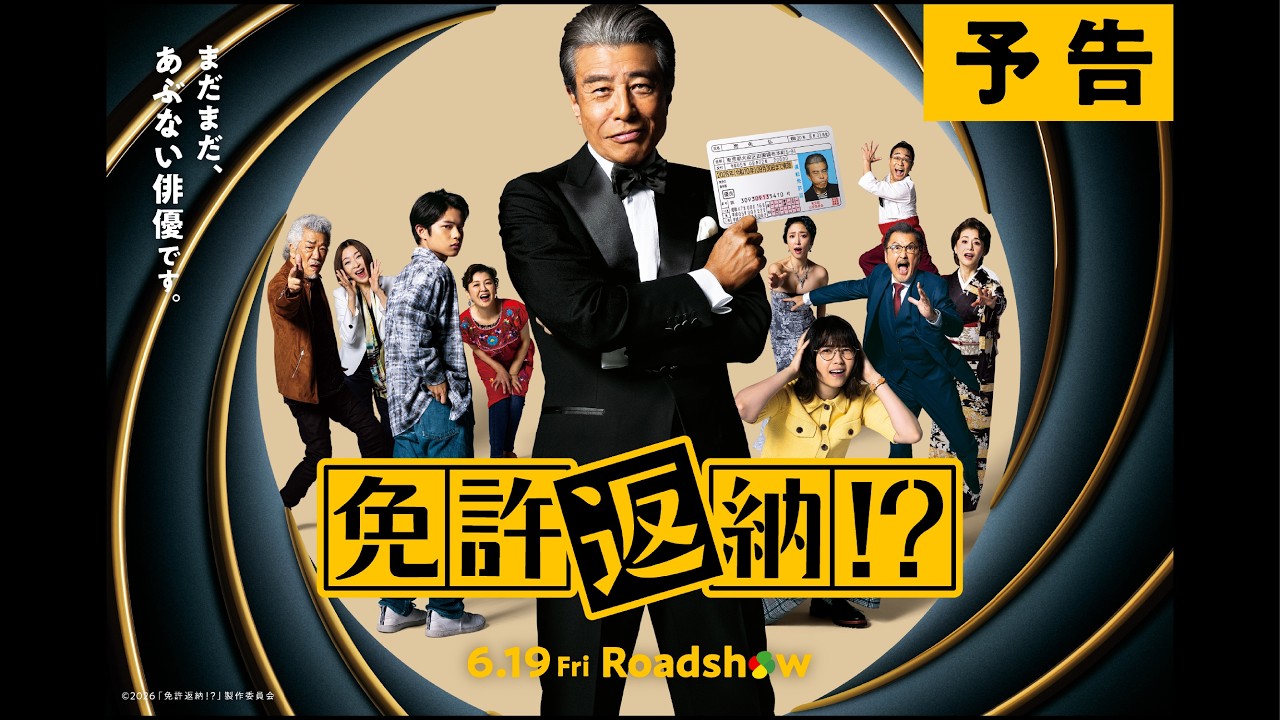 『免許返納!?』予告【2026年6月19日（金）公開】