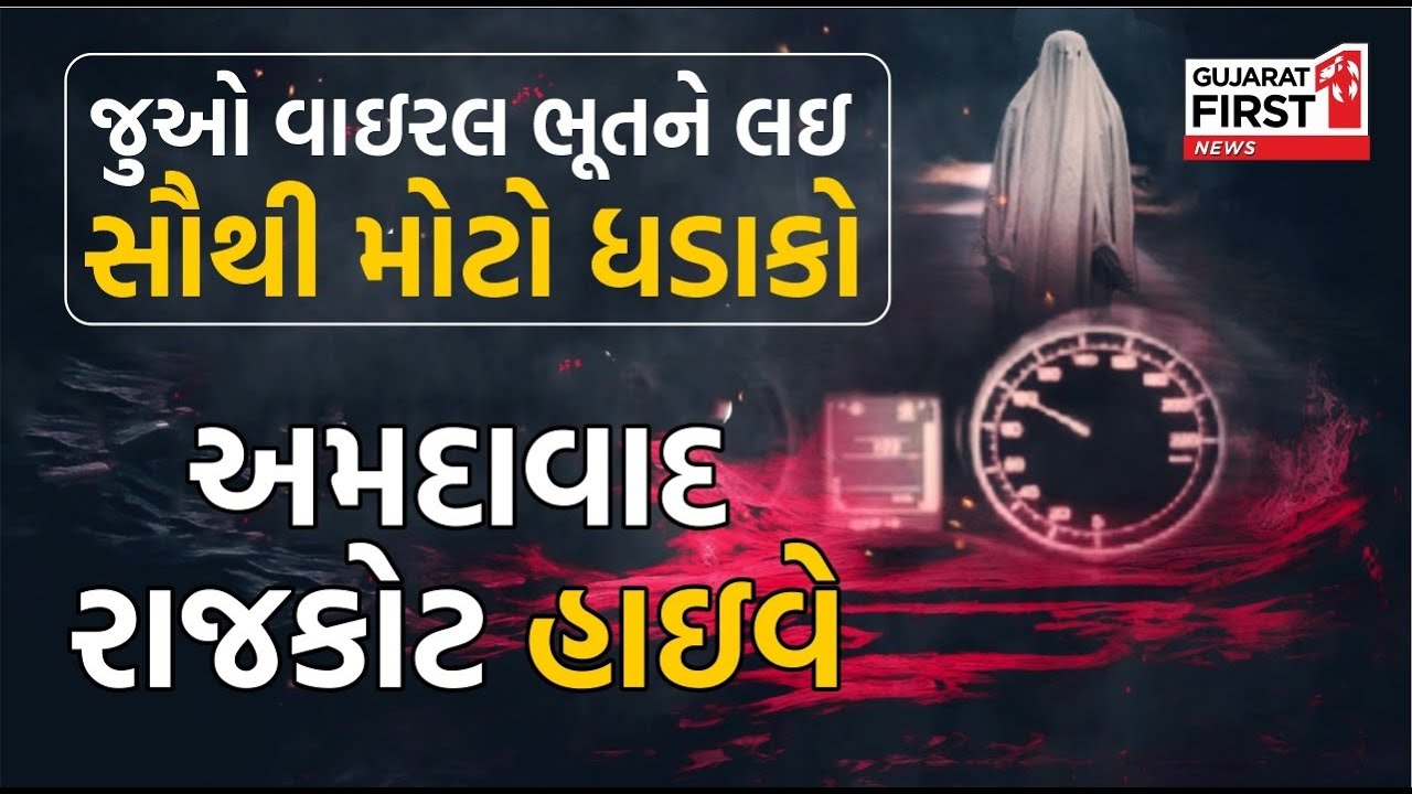 EXCLUSIVE: વાઇરલ ભૂતને લઇ સૌથી મોટો ધડાકો | Ahmedabad-Rajkot હાઇવે | Paranormal Activity