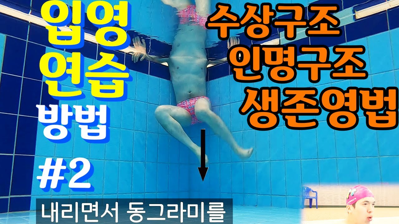 입영 연습방법 기초 /수상구조사/생존영법/인명구조영법/how to eggbeater kick