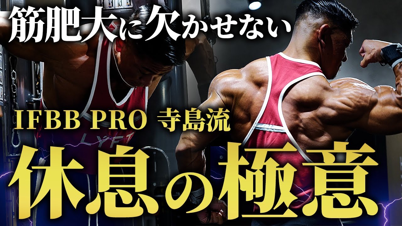 【筋肥大に欠かせない】IFBB PRO寺島流、休息の極意。