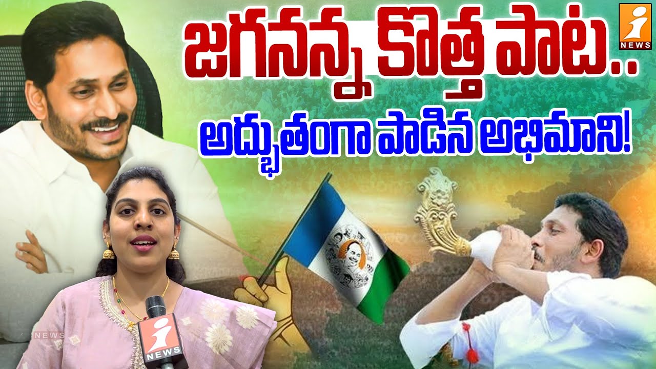 జగనన్న కొత్త పాట.! | London Student Sanjana Sing A Song | YS Jagan BirthDay Special | iNews