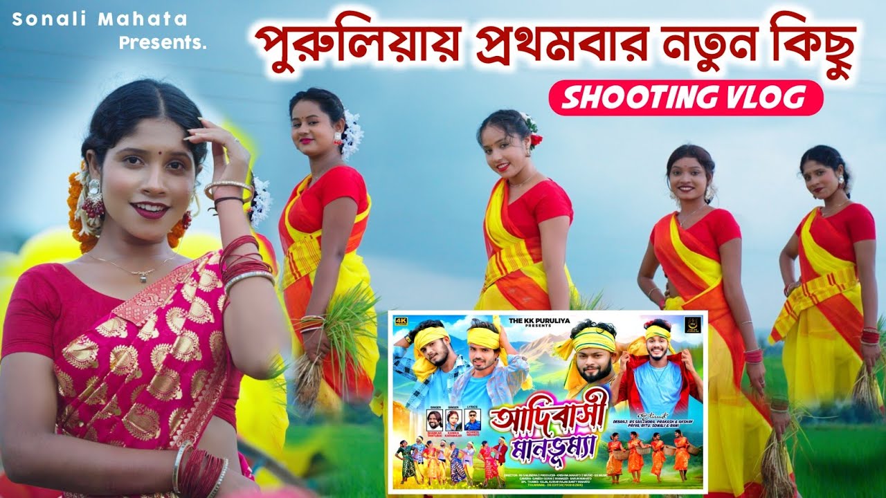 পুরুলিয়ার প্রথমবার নতুন কিছু Shooting Vlog || Sonali Mahato Purulia Song || Sonali Mahata Official 