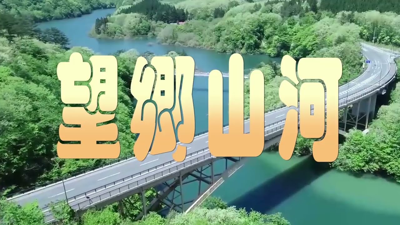 【望郷山河／三山ひろし】　🎤としみ艶歌(歌詞付)