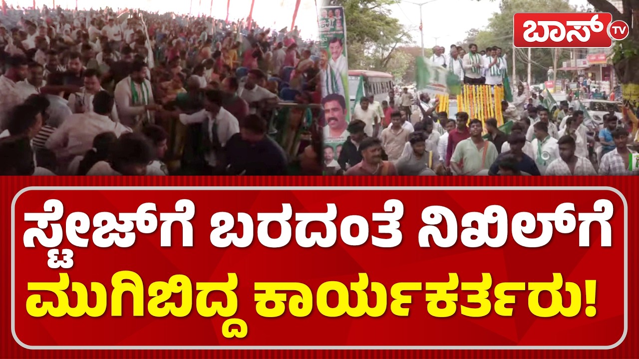 ತಿಪಟೂರಿನಲ್ಲಿ ನಿಖಿಲ್‌ ಕುಮಾರಸ್ವಾಮಿ ಶಕ್ತಿ ಪ್ರದರ್ಶನ | JDS Janatha Samavesha | Nikhil Kumaraswamy |BossTv