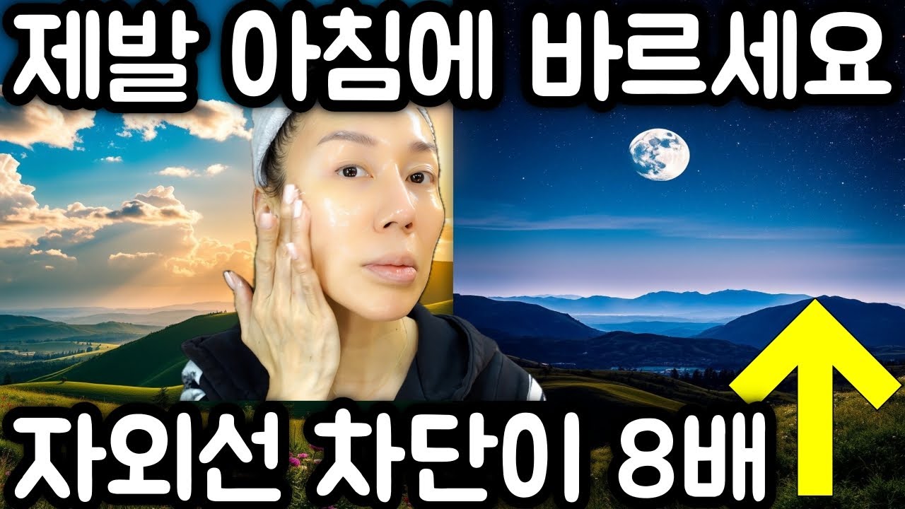 이것만큼은 꼭꼭 저녁말고 아침에 발라주세요. 자외선 차단 효과가 8배까지 상승하는 절묘한 방법!