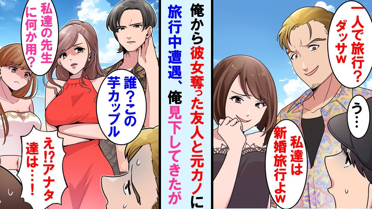 【漫画】俺から彼女奪った同級生と元カノの新婚旅行に遭遇。元カノ「一人で旅行？ｗダサｗ」→その時俺の仕事仲間が「誰そのダサいカップル？」現れると元カノ達顔面蒼白に【マンガ動画】