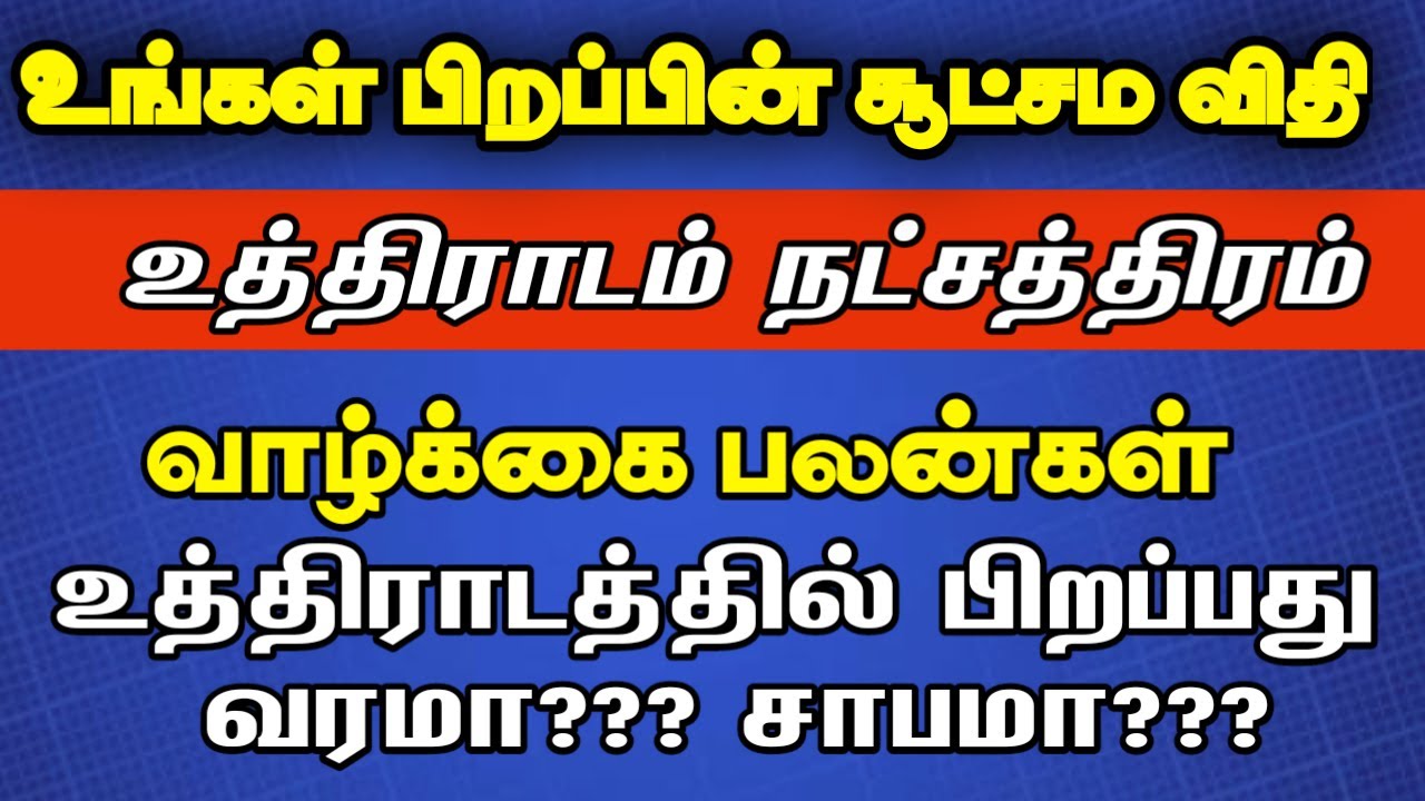 உத்திராடம் நட்சத்திரத்தின் சூட்சம விதிகள் | uthiradam natchathiram in tamil | Magaram rasi | dhanusu