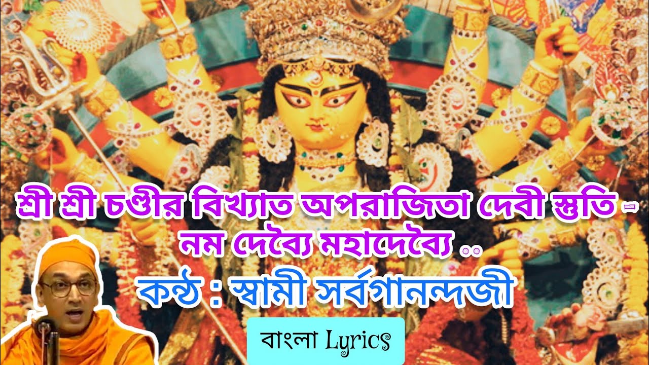 #durgamantra #chandi Ya Devi Sarva Bhuteshu by Swami Sarvagananda| Chandi Path by Swami Sarvagananda