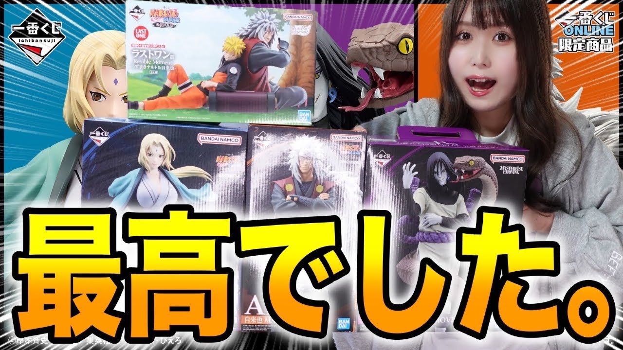 ナルト伝説の三忍くじを全賞開けたら最高だしエモいし泣いちゃうし…【一番くじ】NARUTO-ナルト- 疾風伝 伝説の三忍【一番くじナルト】【フィギュア】