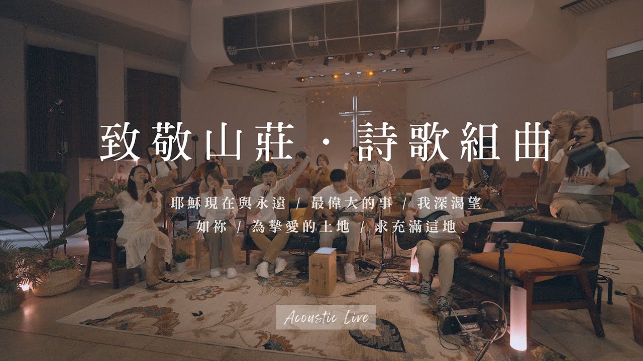 【耶穌現在與永遠 / 最偉大的事 / 我深渴望 / 如祢 / 為摯愛的土地 / 求充滿這地】(Acoustic Live) Music Video - 約書亞樂團