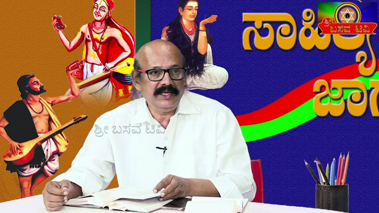 SRI BASAVA TV - SAHITYA JAGRUTHI - L N MUKUNDRAJ - EP - 02