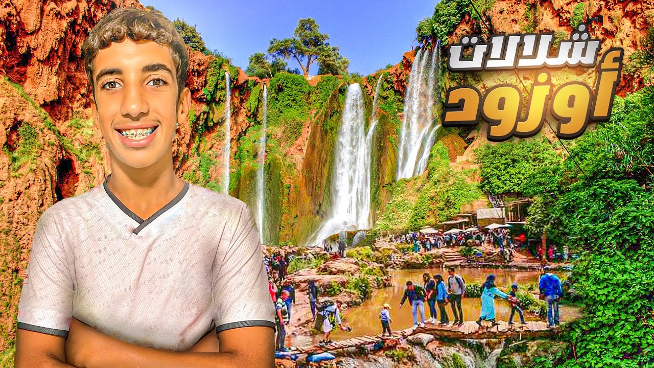 واخيرا مشينا لاكبر شلالات في المغرب 🇲🇦 وكنا غنبقاو بالجوع 😢