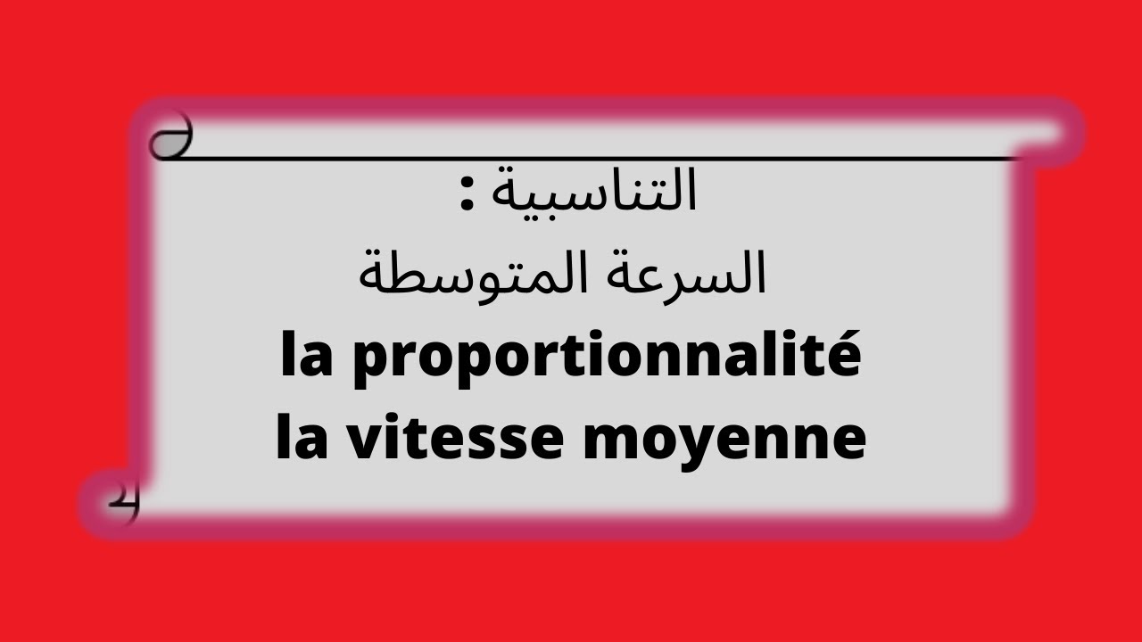 شرح مبسط  للتناسبية والسرعة المتوسطة  la vitesse moyenne et la proportionnalité