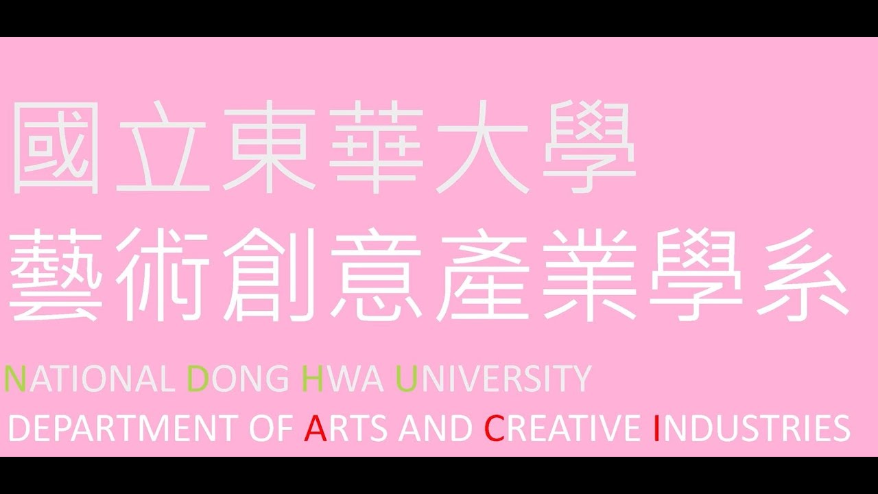 2024國立東華大學藝術創意產業學系系所線上說明字幕版（主講人:郭令權教授）0501