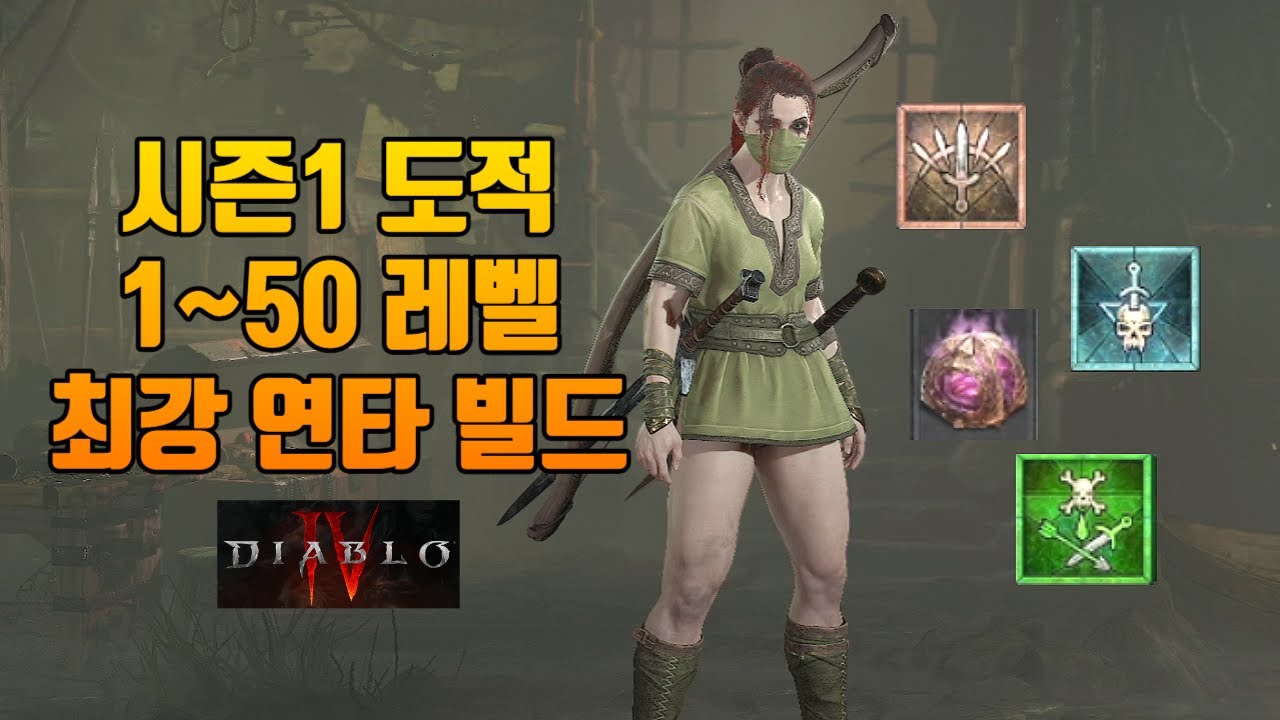 디아4 시즌1 맨땅 육성시 쓰기 좋은 강력한 도적 연타 빌드!!