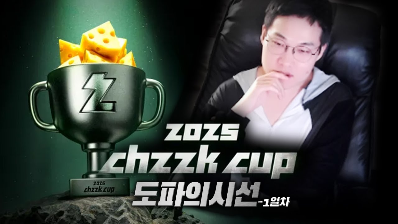 치지직컵 1일차 도파의시선