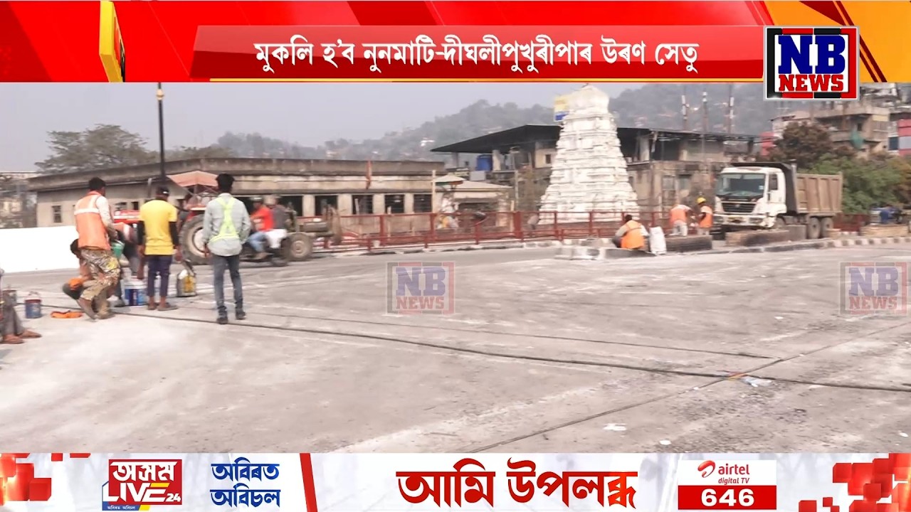 ২৮ ফেব্ৰুৱাৰীত মুকলি হ’ব নুনমাটি-দীঘলীপুখুৰীপাৰ উৰণ সেতু