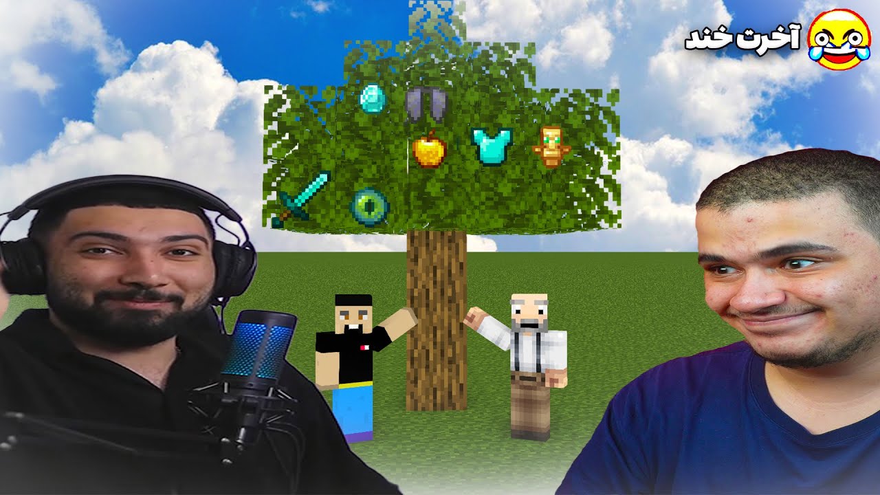 ماینکرافت ولی برگ درختا آیتم خفن میدن😂! با عرفان تاکسیک @erfantoxic410