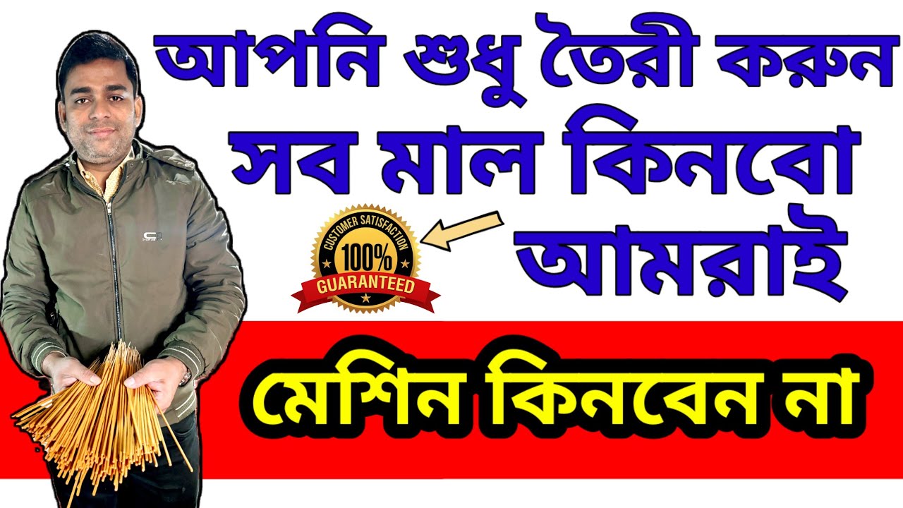 Agarbatti Making Machine Price in Kolkata | Dhupkathi Machine| ধূপকাঠি তৈরির ব্যবসা ও কাঁচামাল 