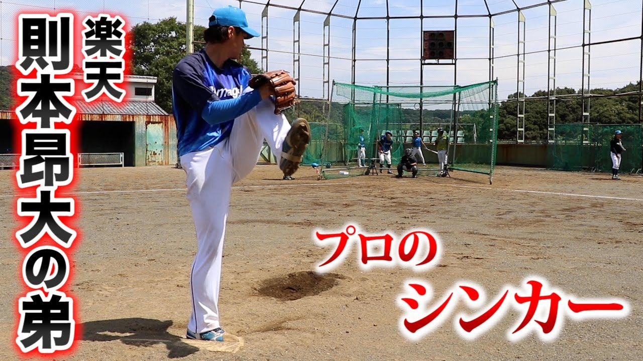 楽天・則本昂大投手の弟。球速いし…シンカーがマジでヤバい。