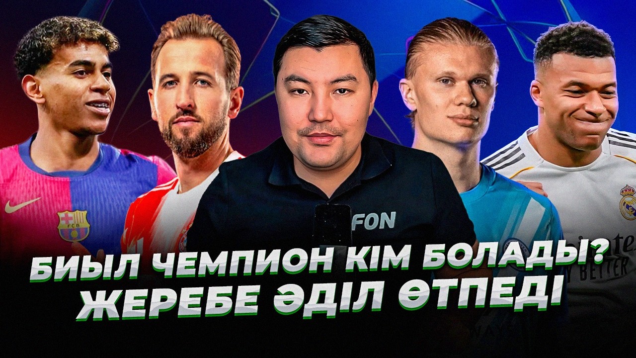 ЧЕМПИОНДАР ЛИГАСЫНЫҢ ЖЕРЕБЕСІ ӘДІЛ ӨТТІ МЕ? ФИНАЛДЫ ЭЛЬ-КЛАСИКО КӨРЕМІЗ БЕ?